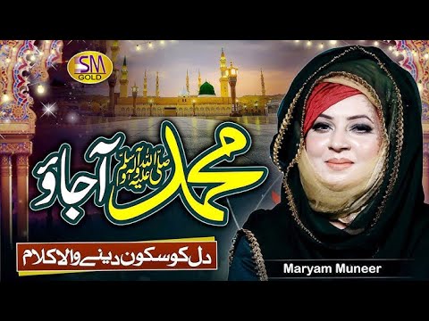 Very Beautiful Female Naat Sharif - Muhammad Ajao Mukh Dikhla Jao - Maryam Muneer Naat 2024