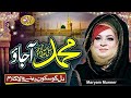 Very Beautiful Female Naat Sharif Muhammad Ajao Mukh Dikhla Jao Maryam Muneer Naat 2024