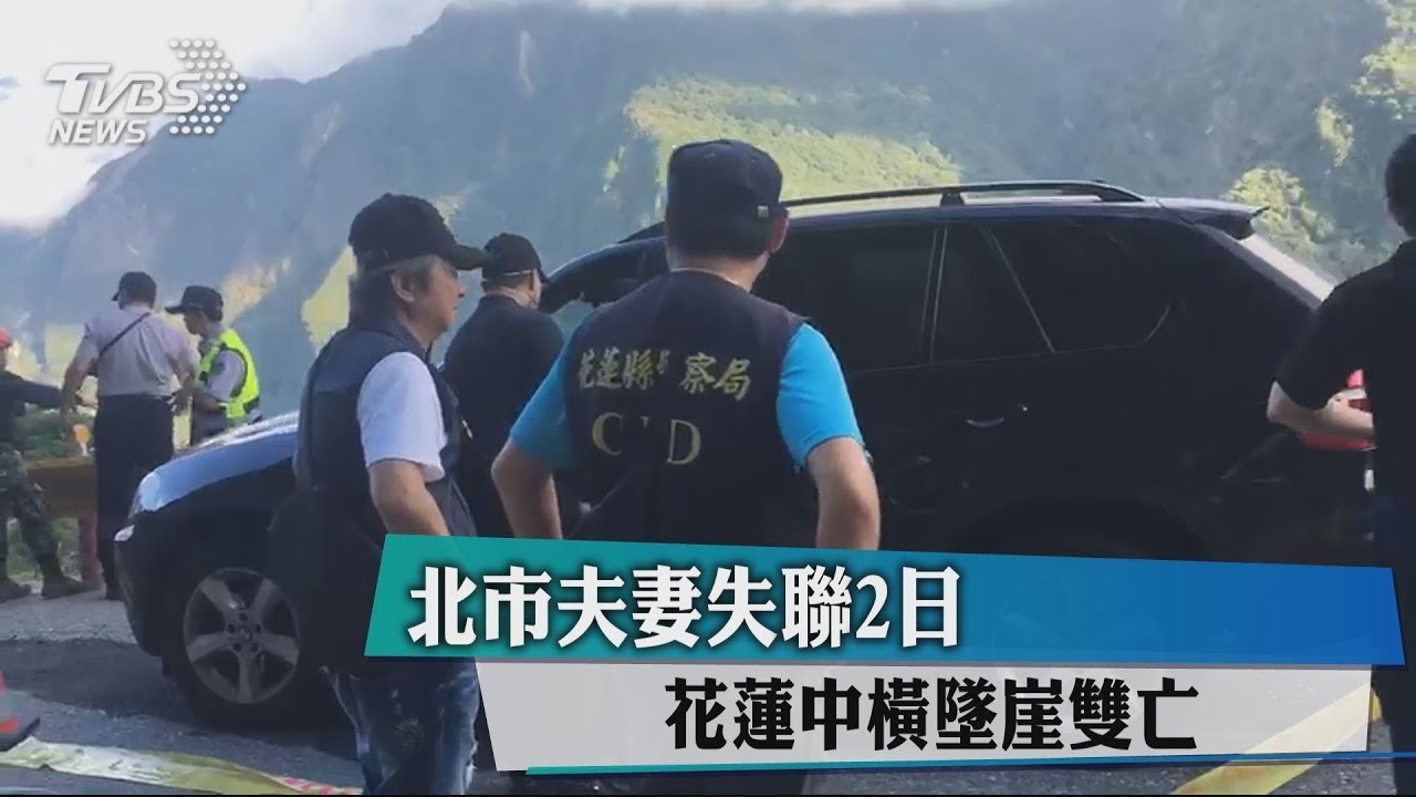 北市夫妻失聯2日 花蓮中橫墜崖雙亡