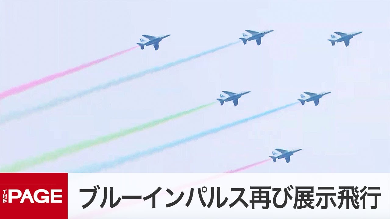 ブルーインパルスが再び展示飛行　東京パラリンピック開会式を前に（2021年8月24日）