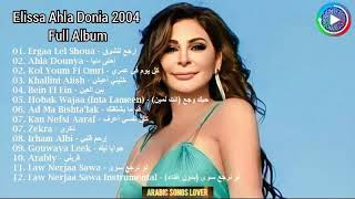 Elissa Ahla Doniya 2004 Full Album 🎧 البوم اليسا احلى دنيا 2004 كامل