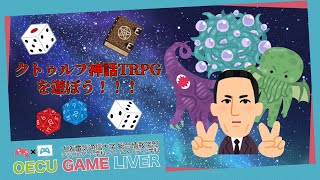 【フル版】クトゥルフ神話TRPGを遊ぼう！【悪霊の家】
