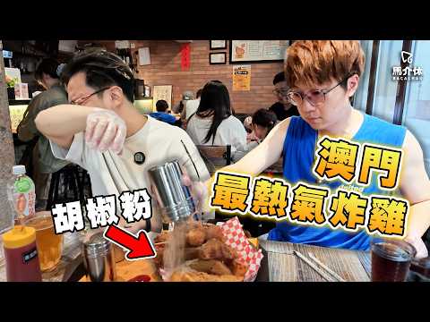 【澳門美食2026】澳門最熱氣炸雞🍗Rico:「我預咗喉嚨痛都要食😈」黑Gap:「你真係炸炸帝🤴」｜馬介休｜炸雞扒、秘方炸雞、現炸薯條、避風塘雞扒撈丁、藍帶芝心豬扒