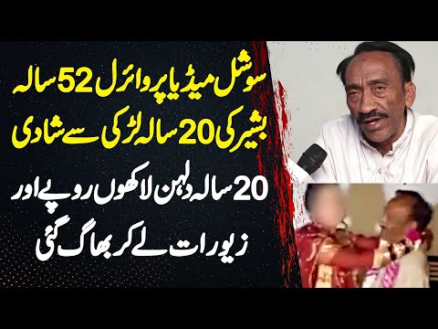 Social Media Pe Viral 52 Sala Bashir Ki 20 Sala Girl Se Shadi - Dulhan Paise Or Jewellery Le K Farar