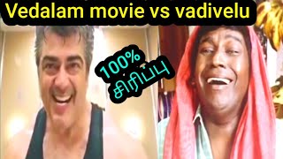 #Vedalam_movie vs #vadivelu #comedy