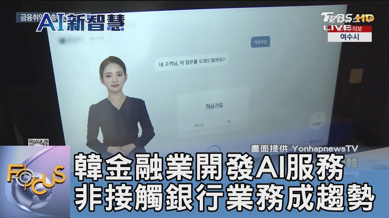 韓金融業開發AI服務 非接觸銀行業務成趨勢