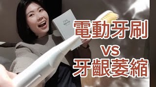 【電動牙刷】牙齦萎縮真的需要使用電動牙刷嗎？為什麼我那麼努力刷牙還是一直有蛀牙？？