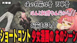 少女漫画の定番シーンを完全再現する天草とさぶ郎