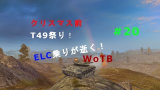 [ゆっくり実況]ELC乗りが逝く！WoTB#20