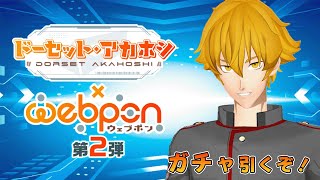 【大佐ウェブポン】ドーセット・アカホシ×webpon第2弾を引きながらデザインの裏話を大公開！【Vtuber】