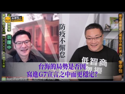 今天又是來自於美國德州Sam Houston州立大學的政治系副教授翁履中，翁p時間啦！翁ｐ是以他家買的紅豆麵包塑膠袋特別吵而知名的教授，今天我們要談談G7的狀況，還有美國關於疫苗的一些新聞啦！