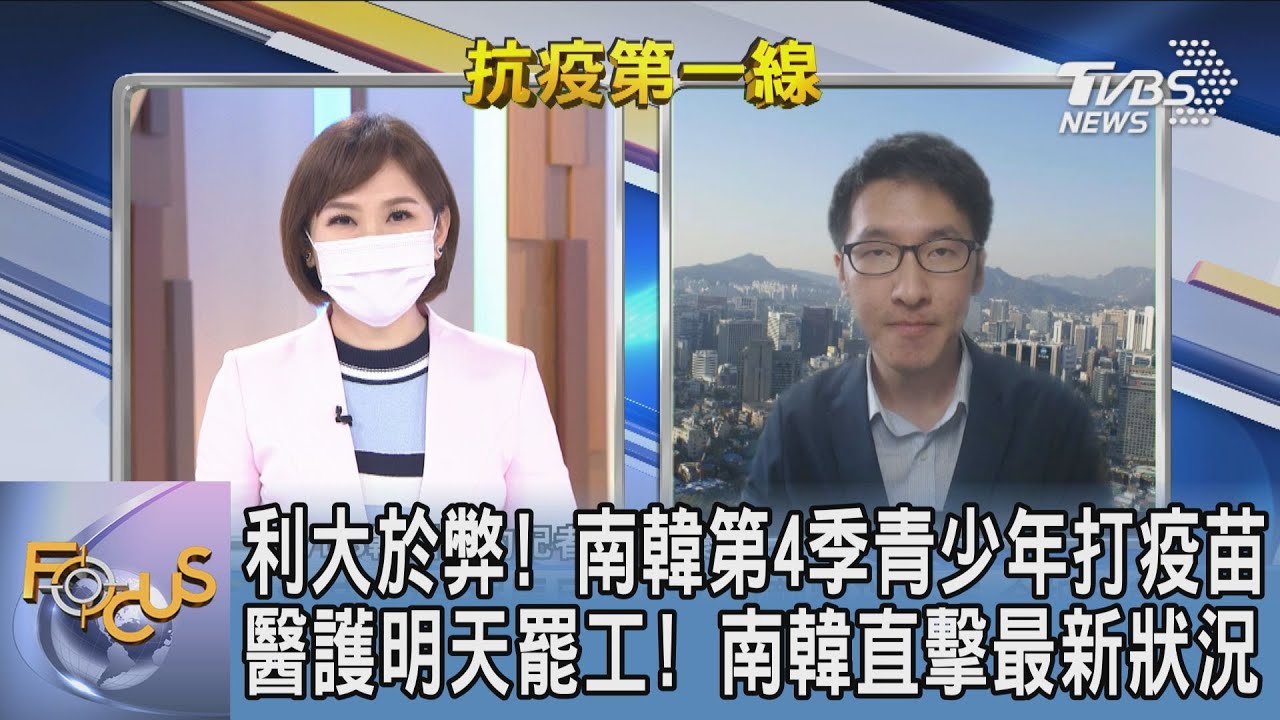 疫苗充足？南韓開放青少年施打疫苗 楊虔豪：能否如期到貨是關鍵