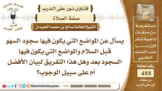 6097 - المواضع التي يكون فيها سجود السهو قبل السلام والمواضع التي يكون فيها السجود بعد image