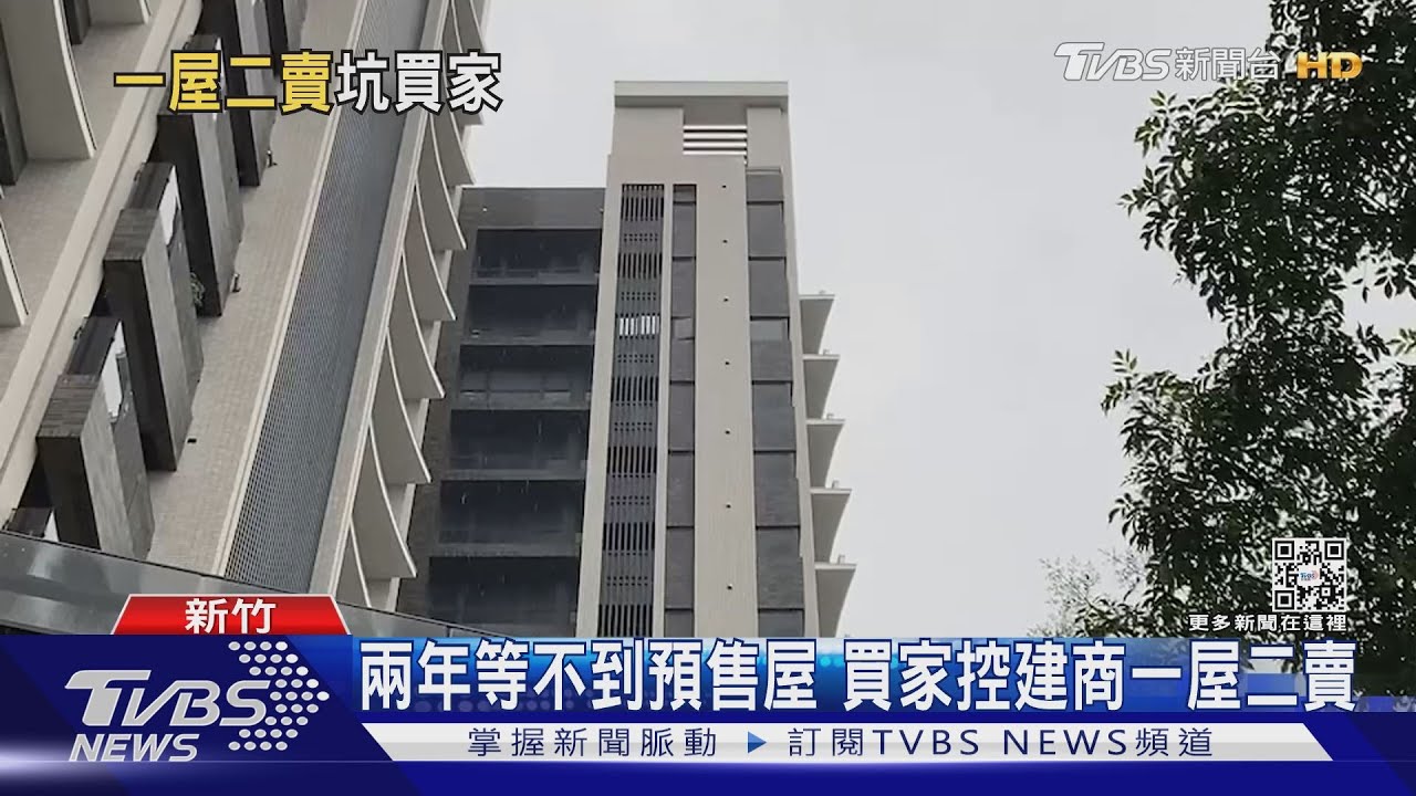 兩年等不到預售屋 買家控建商一屋二賣