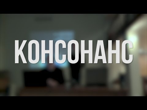 Консонанс