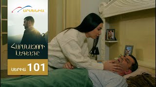 Հարսնաձորի Լեգենդը, Սերիա 101 / Harsnadzori Legendy