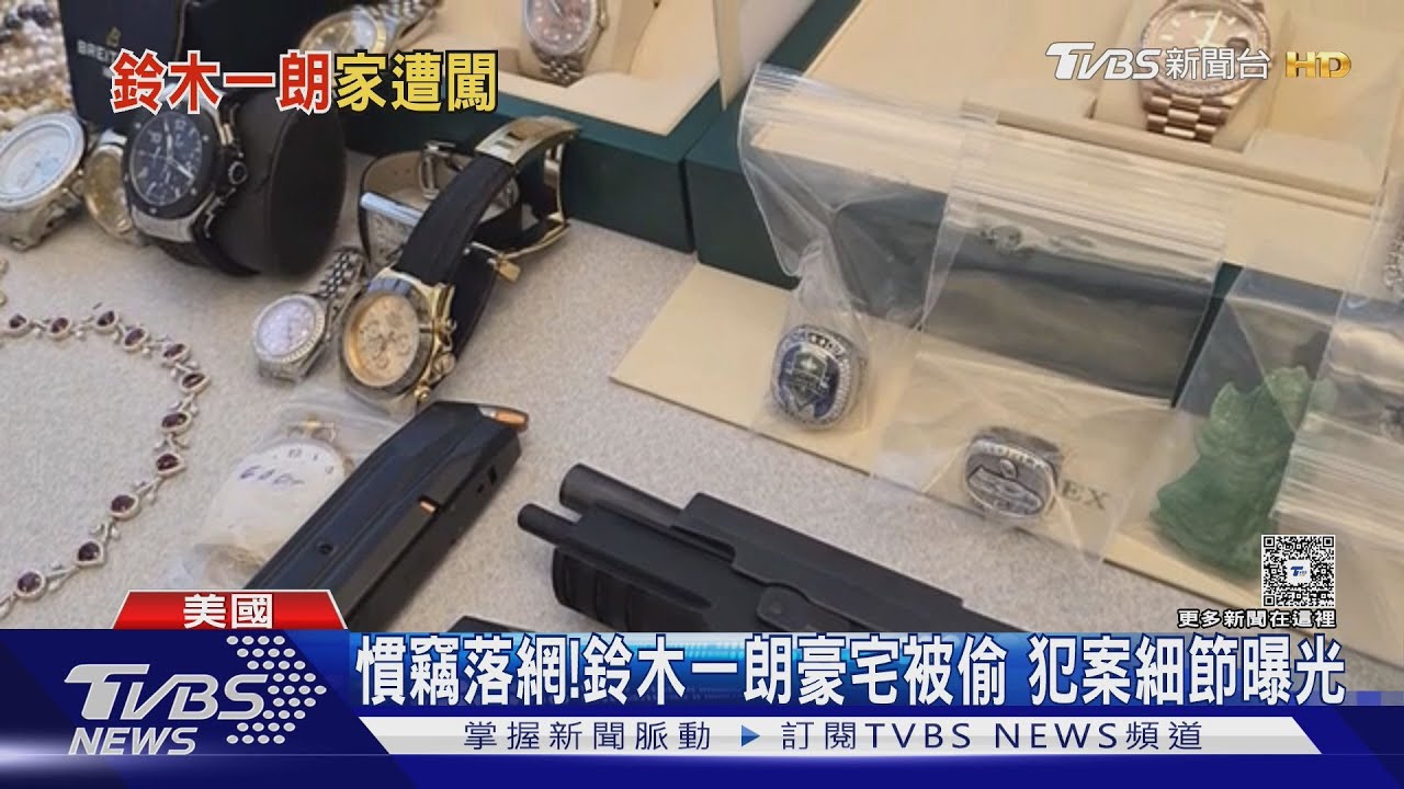 職業球星豪宅偷過一輪!美國慣竊落網拒認罪 鈴木一朗也受害