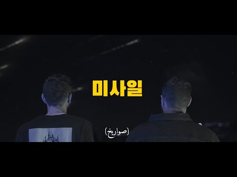 Sawarekh - صواريخ feat. Rawi (Official Music Video) prod. by Kore