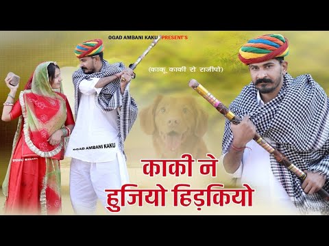 काकु काकी रो राजीपो | लुगाई ने हिड़कियो हुजगो | Ogad Ambani kaku Comedy | husband wife Video