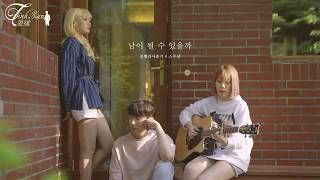 [Vietsub + Kara] 남이 될 수 있을까 (We Loved) - 볼빨간사춘기(Bolbbalgan4) ft. 스무살(20 Years Of Age)