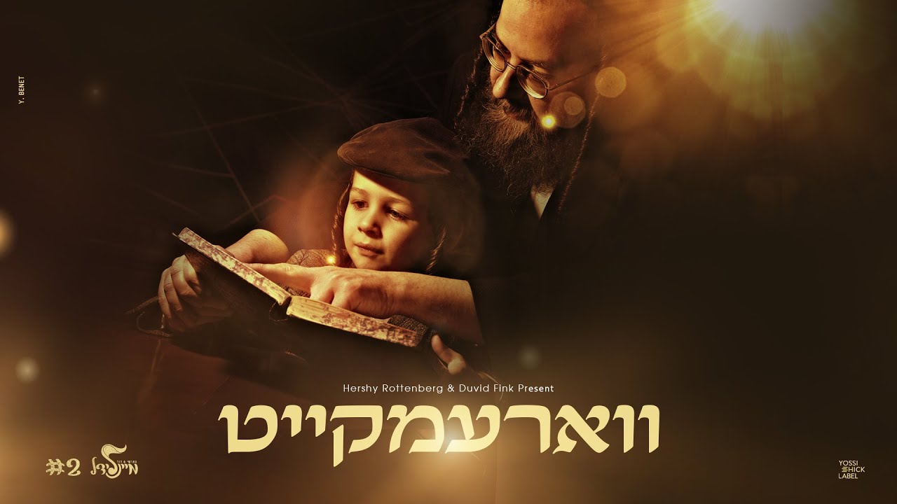 הרשי רוטנברג בסינגל מרגש | ווארעמקייט (מיינלידל #2) | צפו בקליפ מילים