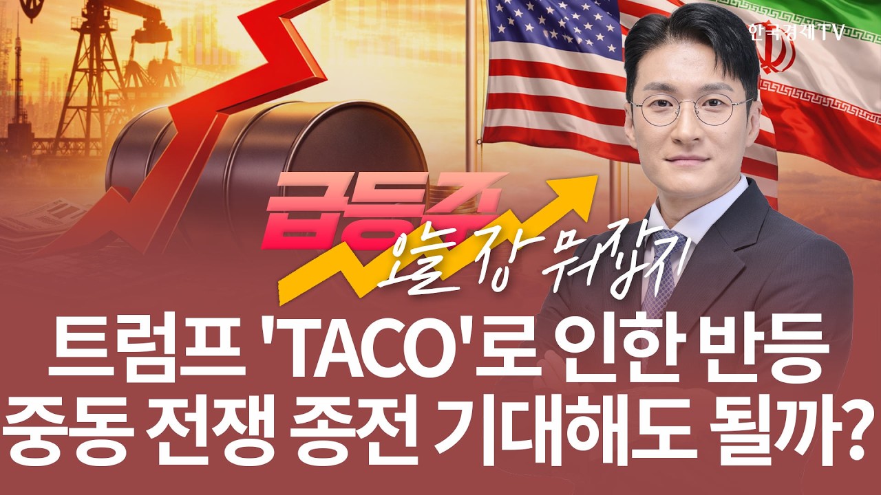 트럼프 'TACO'로 인한 반등 중동 전쟁 종전 기대해도 될까? | 전태룡 급등주, 오늘장 뭐 잡지? | 260324
