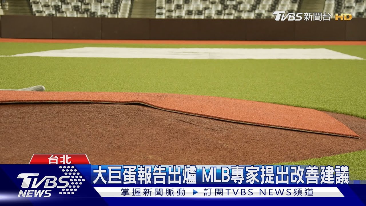 大巨蛋報告出爐 MLB專家提出改善建議