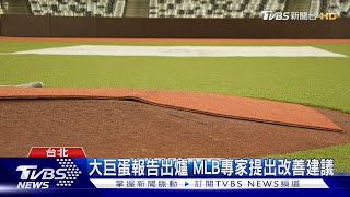 [情報] 台北巨蛋報告出爐 MLB專家提出改善建議