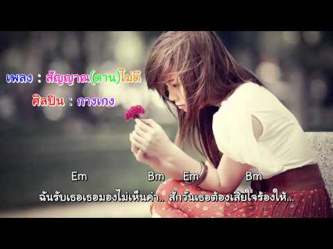 กางเกง   สัญญาณดานไม่ดี (คอร์ด)