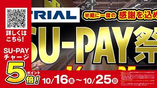10/16よりトライアルSU-PAY祭開催！