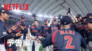 『戦いの向こう 侍たちの記録 2026 WORLD BASEBALL CLASSIC』予告編｜Netflix Japan