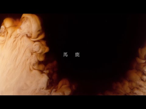 Video thumbnail for 馬鹿 (BAKA)