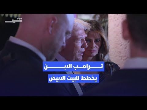 فيديو | هل يسير إريك ترامب على خطى والده في انتخابات 2028 في ظل تعذر ترشح ترامب لولاية ثالثة؟