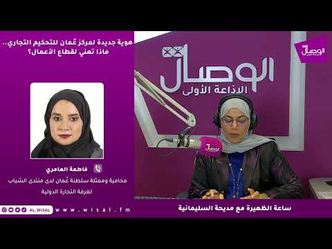 فاطمة العامري لـ«الوصال»: جودة تسوية المنازعات أصبحت من مؤشرات جاذبية الاستثمار ومركز عُمان للتحكيم جزء من هذه المنظومة 