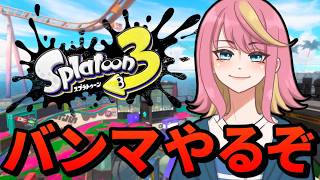 【スプラ３】バンマする！！！【Vtuber/桃堂まひる】#初見歓迎