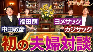 【カジサック夫妻①】家庭円満の秘訣はYouTube?カジサック家の子育て術とは?【伝説の夫婦】