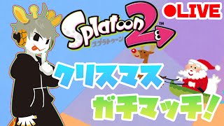 試し打ちからのクリスマス雑談ガチマッチ！メリクリ♡【スプラトゥーン2】