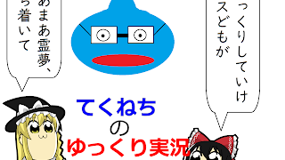ゆっくりてくねち のライブ ストリーム