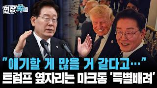 이재명 대통령 "얘기할 게 많을 거 같다고"…트럼프 옆자리는 마크롱의 '특별 배려'였다 [현장쏙]/ 연합뉴스TV(YonhapnewsTV)