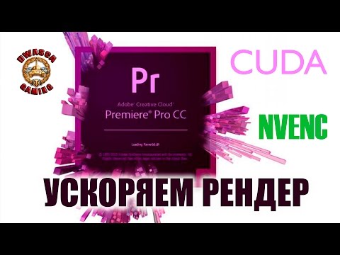 Как ускорить рендеринг в Adobe Premier - NVENC EXPORT. Включаем CUDA на видеокарте. Nvidia cuda.