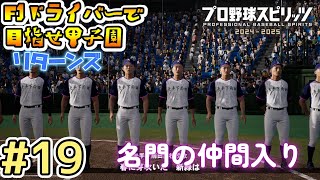 【プロスピ】#19   F1ドライバーで甲子園を目指すリターンズ