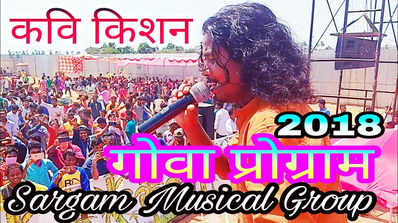 KAVI KISHAN गोवा प्रोग्राम 2018 Sargam Group धमाका नागपुरी