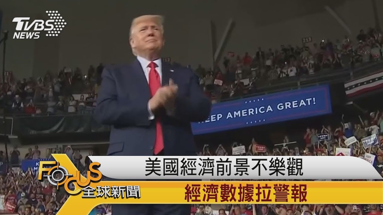 美國經濟前景不樂觀 經濟數據拉警報