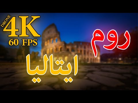 Rome Italy  |  مناظر زیبای شهر روم، ایتالیا