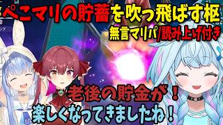 【無言マリパ/読み上げ付き】ぺこマリの貯蓄を上機嫌で吹っ飛ばす枢/調子に乗ってマリン・ヴィヴィに出し抜かれる枢【ホロライブ切り抜き/兎田ぺこら/宝鐘マリン/綺々羅々ヴィヴィ/水宮枢】