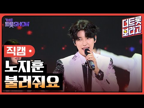 [세로직캠]노지훈¸ 불러줘요 | 트롯쇼 240408