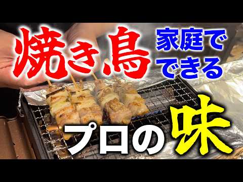 【焼鳥のプロが教える】イワタニの炙りやで家庭でできるプロ級の焼鳥、焼いちゃいます。