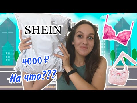 4000₽ ⚠️ РАСПАКОВКА 💣 Ожидание vs Реальность SHEIN 🔥 ПРИМЕРКА ❤️ СТОИЛО ЛИ ОНО ТОГО ⁉️