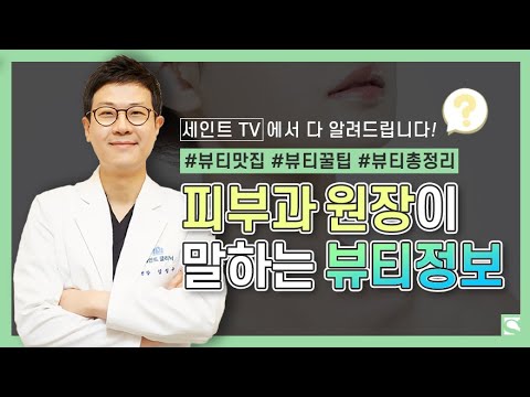 세인트클리닉 유튜브