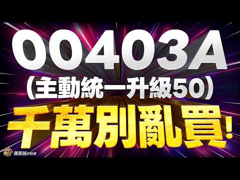 千萬別亂買！00403A（主動統一升級50）！？